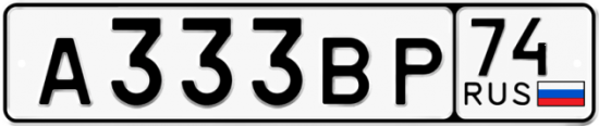 Купить гос номер А333ВР 74