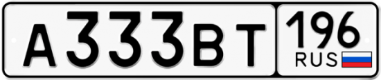 Купить гос номер А333ВТ 196