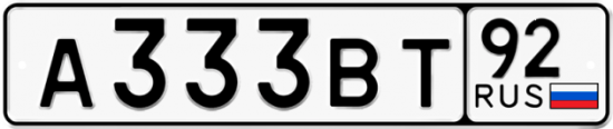 Купить гос номер А333ВТ 92