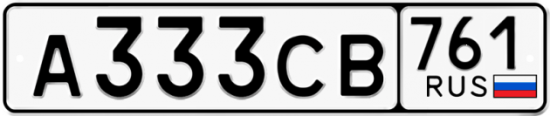 Купить гос номер А333СВ 761