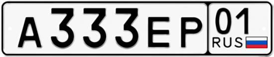Купить гос номер А333ЕР 01