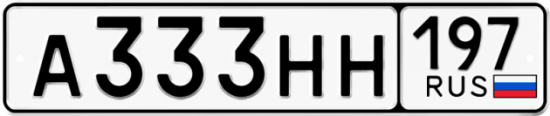Купить гос номер А333НН 197