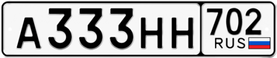 Купить гос номер А333НН 702