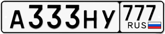 Купить гос номер А333НУ 777