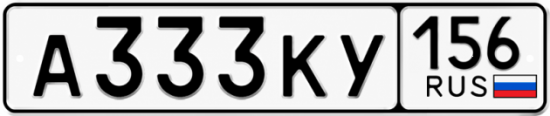 Купить гос номер А333КУ 156
