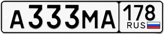 Купить гос номер А333МА 178