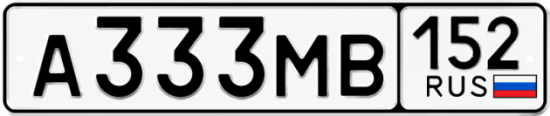 Купить гос номер А333МВ 152