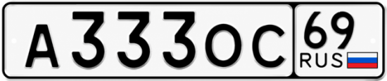 Купить гос номер А333ОС 69
