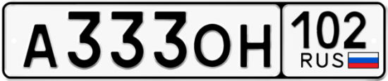 Купить гос номер А333ОН 102