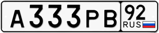 Купить гос номер А333РВ 92