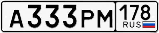 Купить гос номер А333РМ 178