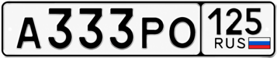 Купить гос номер А333РО 125