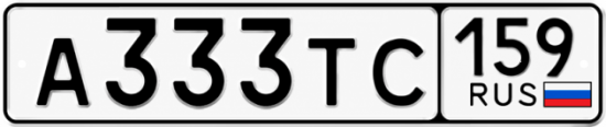 Купить гос номер А333ТС 159
