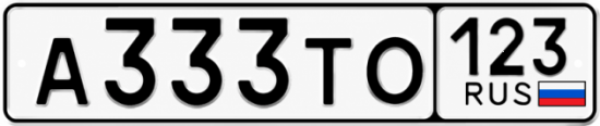 Купить гос номер А333ТО 123