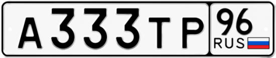 Купить гос номер А333ТР 96