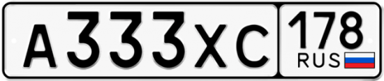 Купить гос номер А333ХС 178