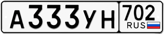 Купить гос номер А333УН 702