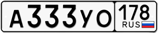 Купить гос номер А333УО 178