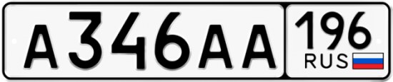 Купить гос номер А346АА 196