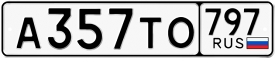 Купить гос номер А357ТО 797