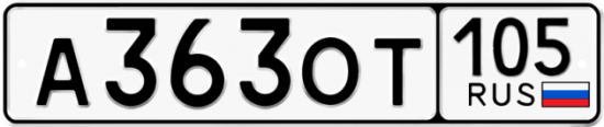 Купить гос номер А363ОТ 105