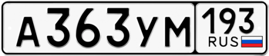 Купить гос номер А363УМ 193