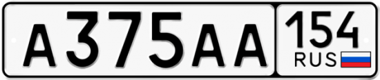 Купить гос номер А375АА 154