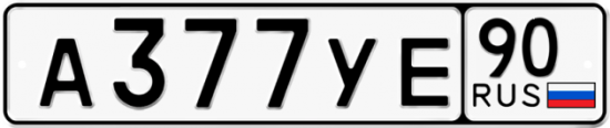Купить гос номер А377УЕ 90