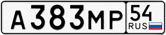 Купить гос номер А383МР 54