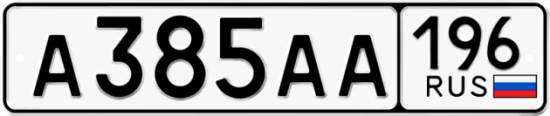 Купить гос номер А385АА 196