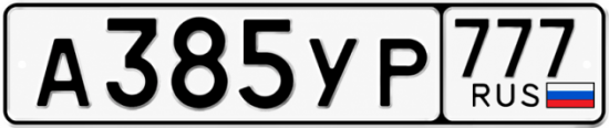 Купить гос номер А385УР 777