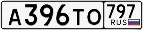 Купить гос номер А396ТО 797