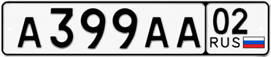Купить гос номер А399АА 02