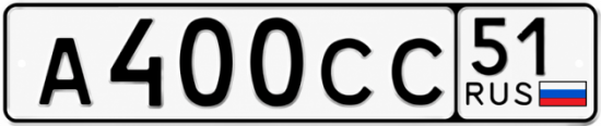 Купить гос номер А400СС 51
