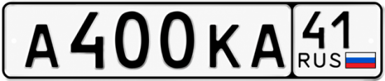 Купить гос номер А400КА 41