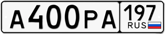Купить гос номер А400РА 197