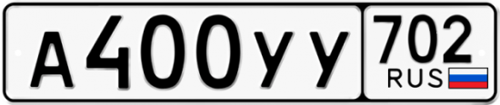 Купить гос номер А400УУ 702