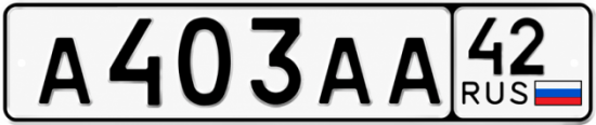 Купить гос номер А403АА 42