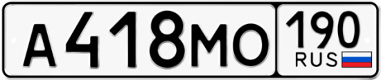 Купить гос номер А418МО 190
