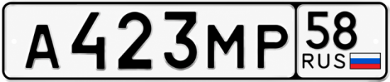 Купить гос номер А423МР 58
