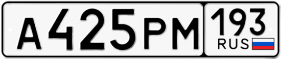 Купить гос номер А425РМ 193