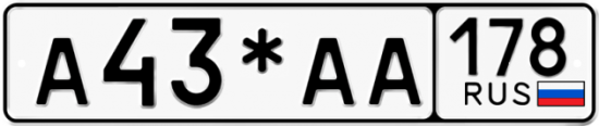 Купить гос номер А43*АА 178