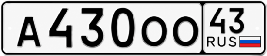 Купить гос номер А430ОО 43