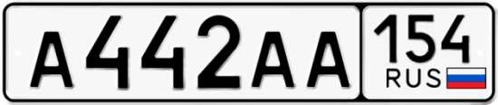 Купить гос номер А442АА 154