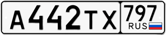 Купить гос номер А442ТХ 797