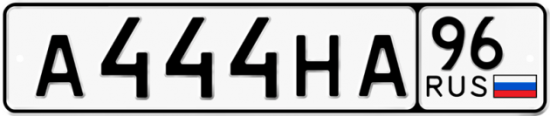 Купить гос номер А444НА 96