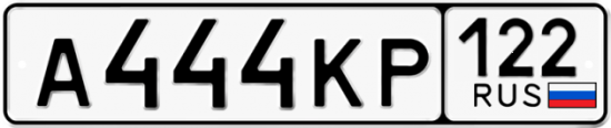 Купить гос номер А444КР 122