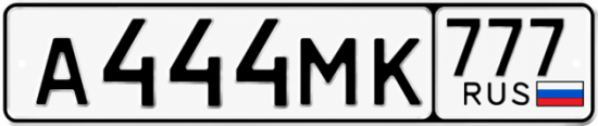 Купить гос номер А444МК 777