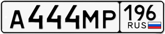 Купить гос номер А444МР 196