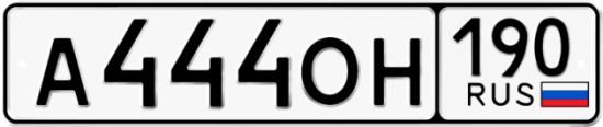 Купить гос номер А444ОН 190